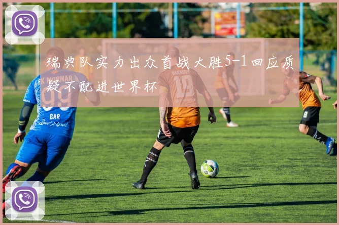 瑞典队实力出众首战大胜5-1回应质疑不配进世界杯
