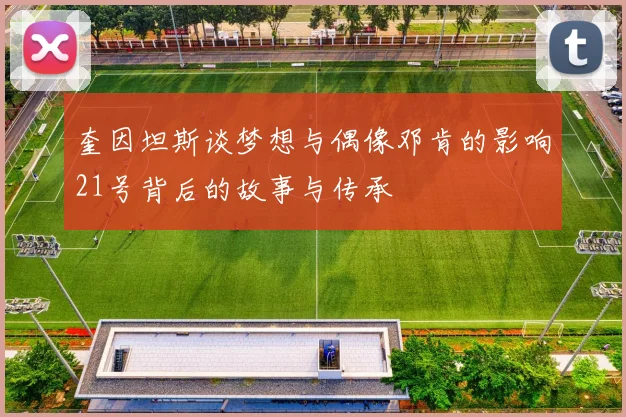 奎因坦斯谈梦想与偶像邓肯的影响21号背后的故事与传承
