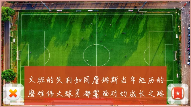 文班的失利如同詹姆斯当年经历的磨难伟大球员都需面对的成长之路