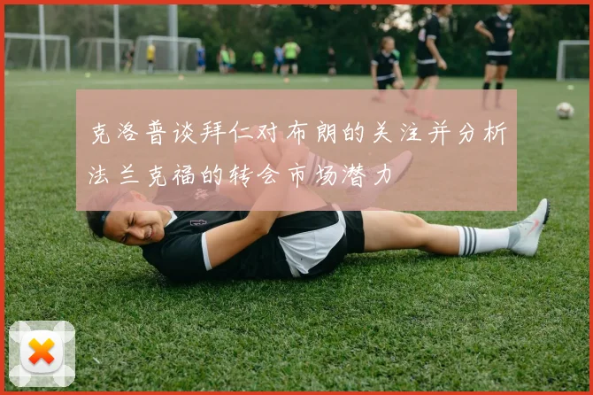 克洛普谈拜仁对布朗的关注并分析法兰克福的转会市场潜力