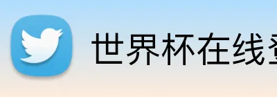世界杯在线登录入口 logo